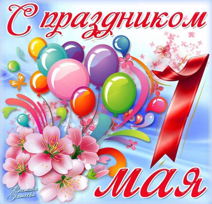 Открытки и поздравления с 1 мая Открытки и поздравления с 1 мая